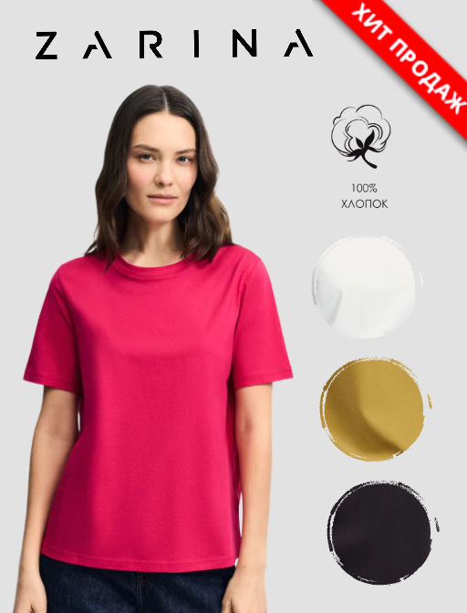 Базовая футболка из хлопка / Zarina