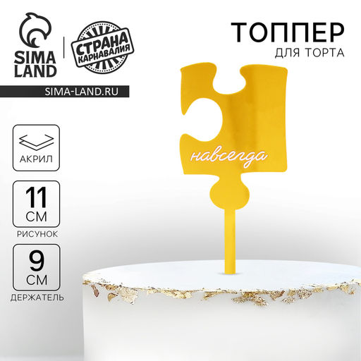 Топпер Навсегда, акрил - Страна карнавалия фото 4