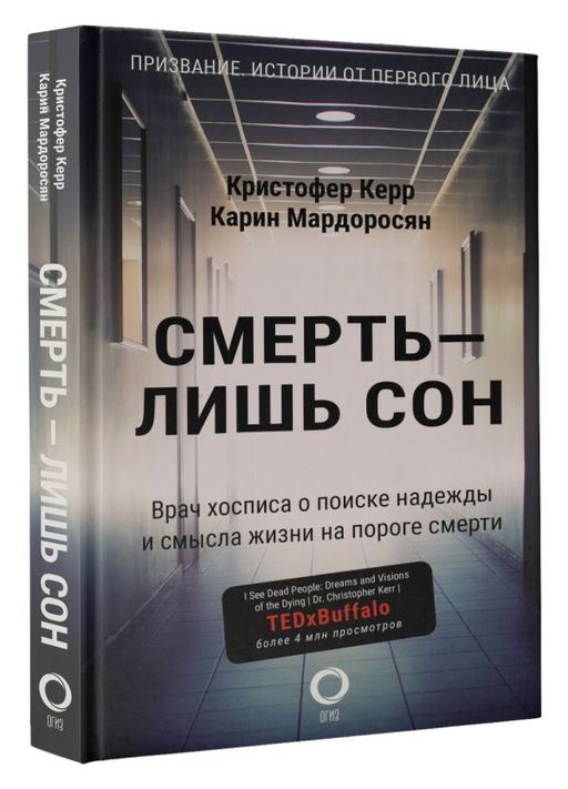Смерть лишь сон. Врач хосписа о поиске надежды и смысла жизни на пороге смерти