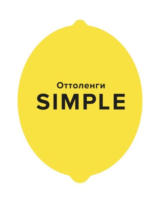 SIMPLE. Поваренная книга Оттоленги. Оттоленги Й.