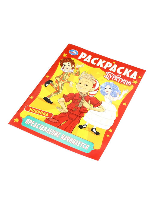 Раскраска «Буратино. Представление начинается», 16 стр.