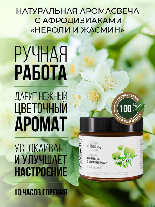Аромасвеча с афродизиаками "Нероли и жасмин" 60 мл SIBERINA