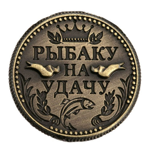 Цена за 2 шт. Монета сувенир «Рыбаку на удачу», d=2 см.
