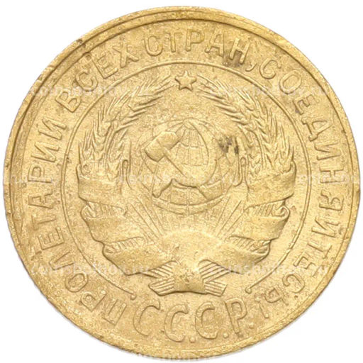 Монета 2 копейки 1932 года