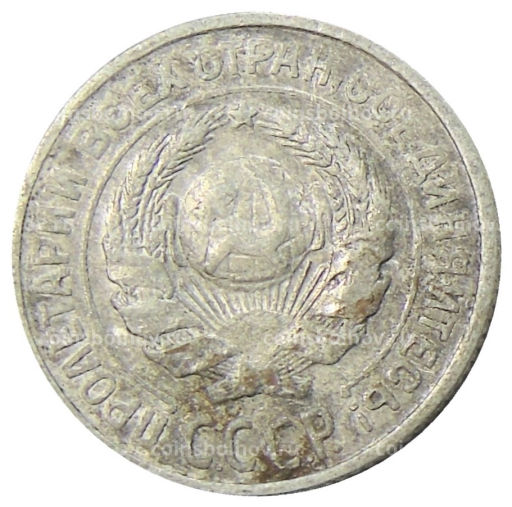 Монета 10 копеек 1925 года