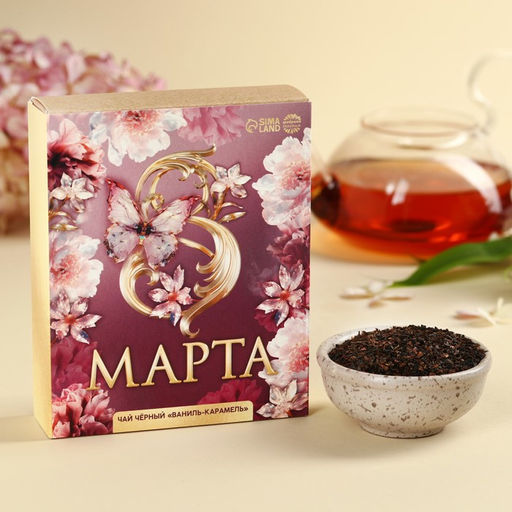 Чай чёрный Для самой драгоценной, вкус: ваниль и карамель, 50 г.