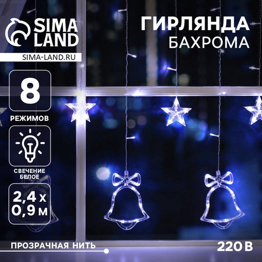 Гирлянда Бахрома 2.4?0.9 м с насадками Колокольчики, IP20, прозрачная нить, 138 LED, свечение белое, 8 режимов, 220 В