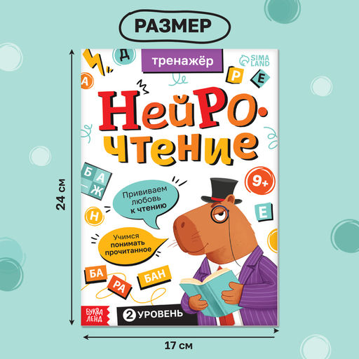 Тренажёр Нейрочтение. 2 часть, 64 стр., 9+ - Буква-ленд фото 2