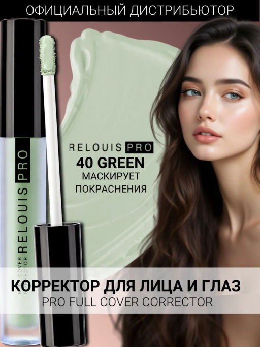 RELOUIS Корректор RELOUIS PRO Full Cover Corrector тон:40 green  фото 4