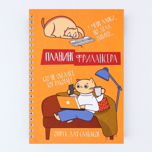 Планинг фрилансера Трудоголик А5, 80 л. - Artfox фото 9