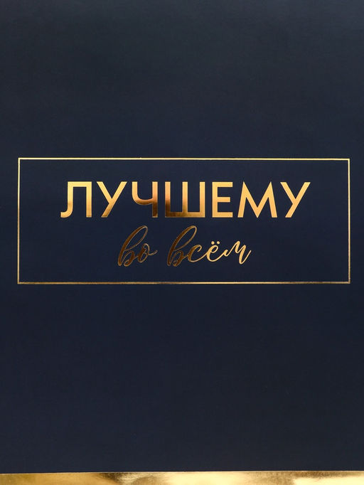 Пакет подарочный горизонтальный Лучшему во всем, 49?40?19 см