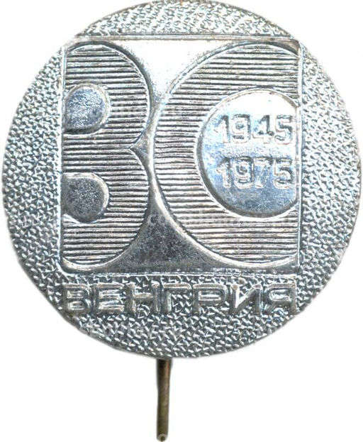 Значок Венгрия 30 лет