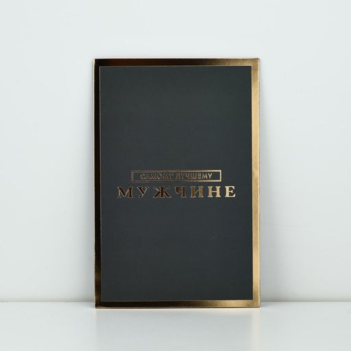 Цена за 5 шт. Открытка «Самому лучшему мужчине», софт тач, 12×18 см