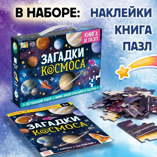 Подарочный набор «Загадки космоса», книга, наклейки, пазл