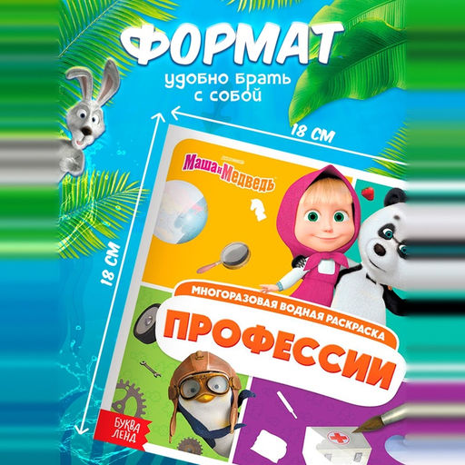 Раскраска водная, многоразовая, набор 4 шт. по 10 стр., Маша и Медведь