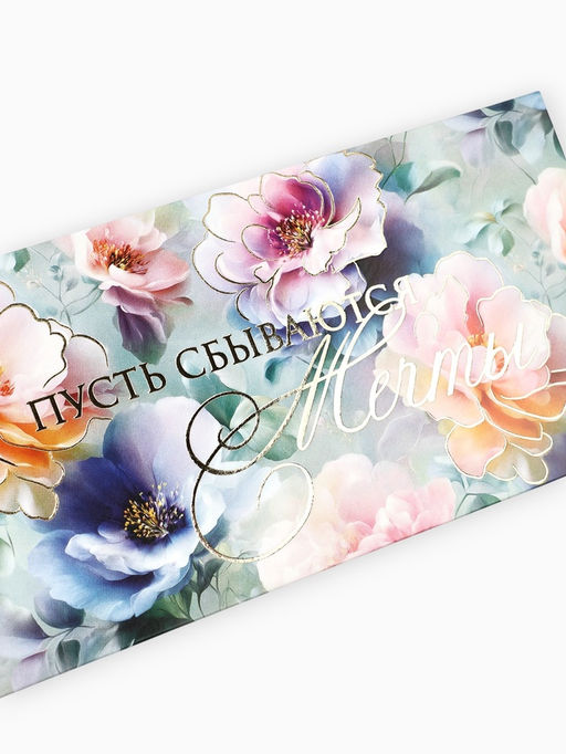 Цена за 10 шт. Конверт для денег Пусть сбываются мечты, тиснение, 16.5?8 см