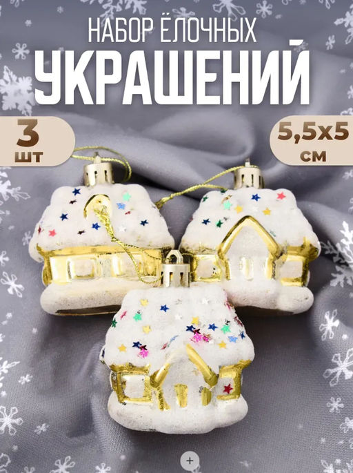 Ёлочные игрушки 3 шт. Домик со звёздами, 5.55 см, бело-золотой