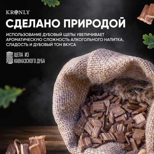 KRONLY Дубовая щепа обжарка средняя 100гр.