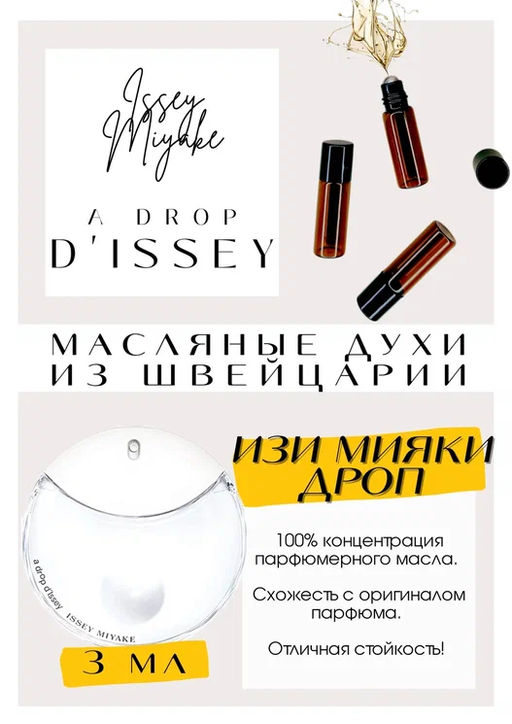 Масляные духи по мотивам аромата Issey Miyake / A Drop d issey - Get parfum фото 3