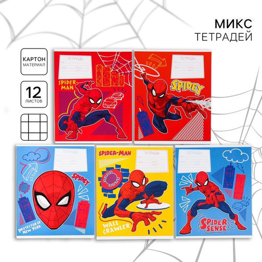Цена за 20 шт. Тетрадь в клетку 12 листов, 5 видов МИКС, обложка мелованный картон, «Человек-паук»