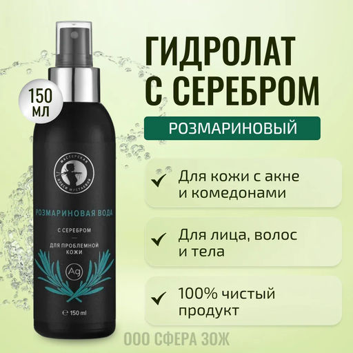 Розмариновая вода с серебром 150мл