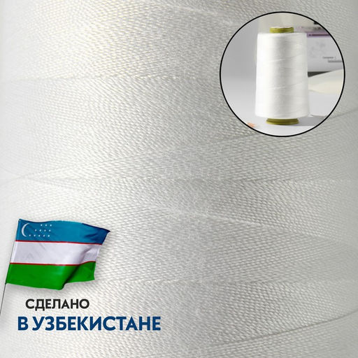 Нитки 100ЛЛ, 1500 м, белые