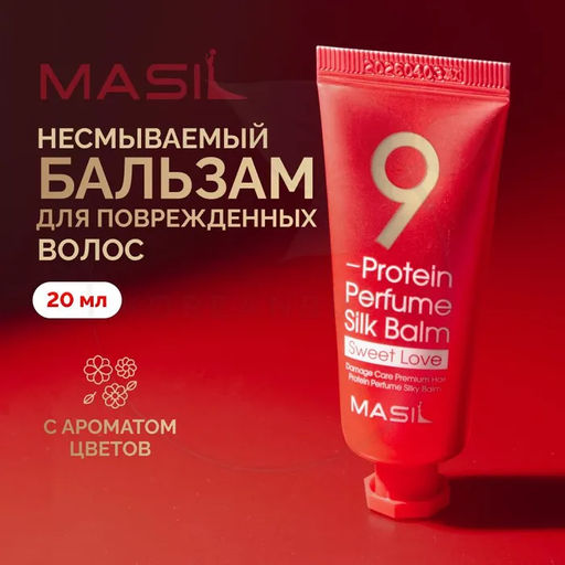 MASIL - БАЛЬЗАМ ДЛЯ ВОЛОС И КОЖИ ГОЛОВЫ С ПРОТЕИНАМИ 9 PROTEIN PERFUME SILK BALM SWEET LOVE, 20 МЛ  фото 7