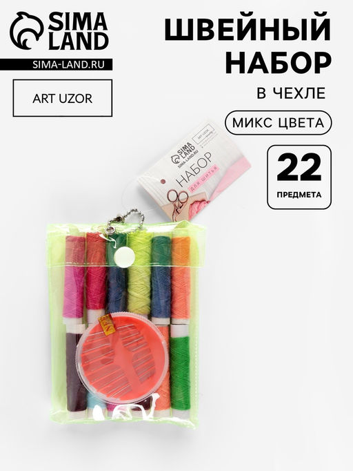 Цена за 2 шт. Швейный набор, 22 предмета, в чехле ПВХ, 13×9 см, МИКС
