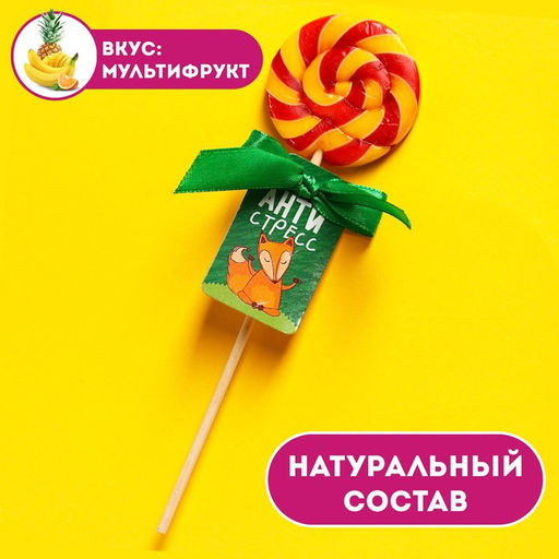 Леденец на палочке Антистресс, вкус: мультифрукт, 15 г.