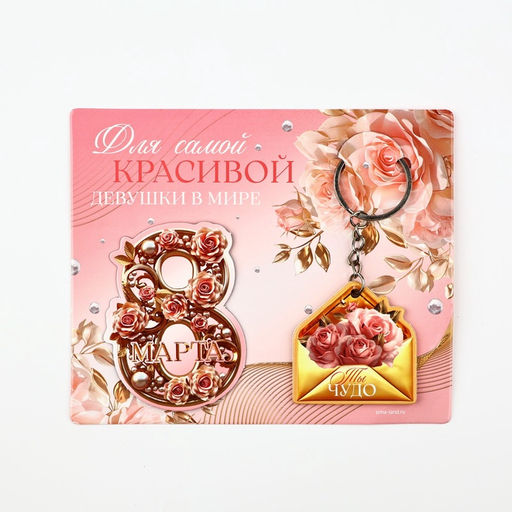 Цена за 2 шт. Подарочный набор «Самой красивой. 8 марта», магнит + брелок, 14.5×12 см