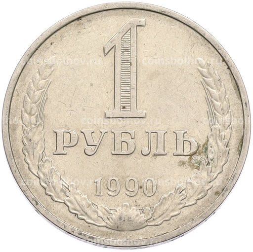 Монета 1 рубль 1990 года