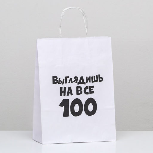 Цена за 2 шт. Пакет подарочный Выглядишь на все 100, 24 х 10,5 х 32 см, 1 шт