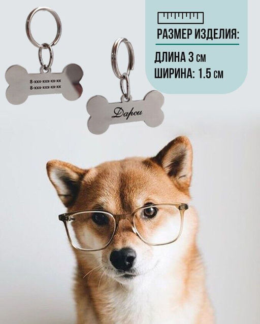 Жетон для собак с индивидуальной гравировкой