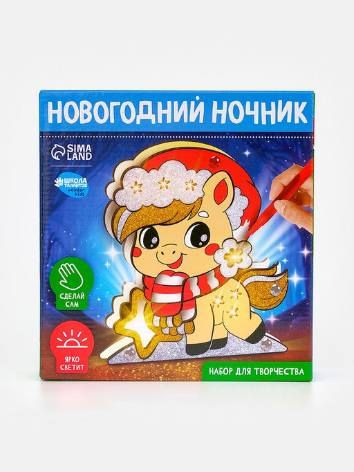 Набор для творчества Новогодний ночник, Лошадка НГ