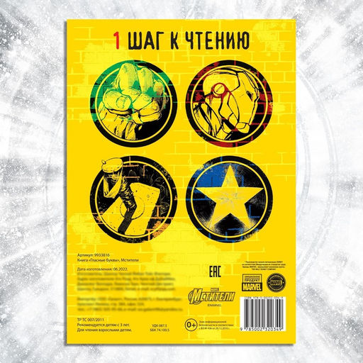 Обучающая книга Учимся читать. Учим гласные, 1 шаг, 24 стр., А5, Мстители - Marvel фото 5