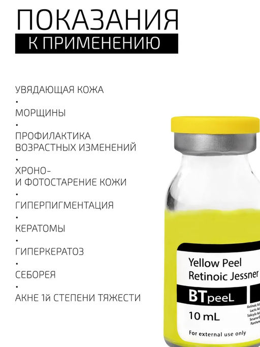 Желтый ретиноевый пилинг джесснера, 10 мл. - Btpeel фото 2