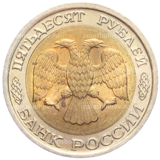 50 рублей 1992 года ЛМД