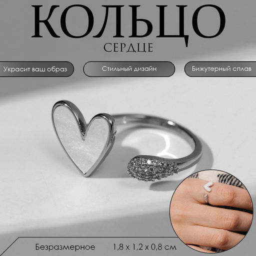 Кольцо «Сердце», мультяшное, белое в серебре, безразмерное