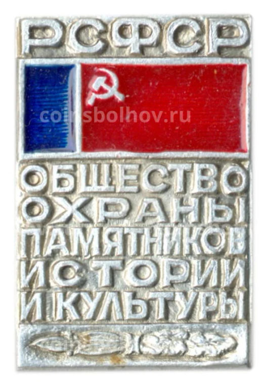 Значок Общество охраны памятников истории и культуры РСФСР