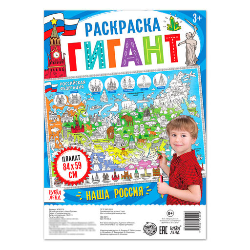 Обучающий плакат-раскраска Наша Россия - Буква-Ленд фото 2