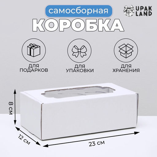 Цена за 5 шт. Коробка самосборная, с окном, белая, 23×12×8 см