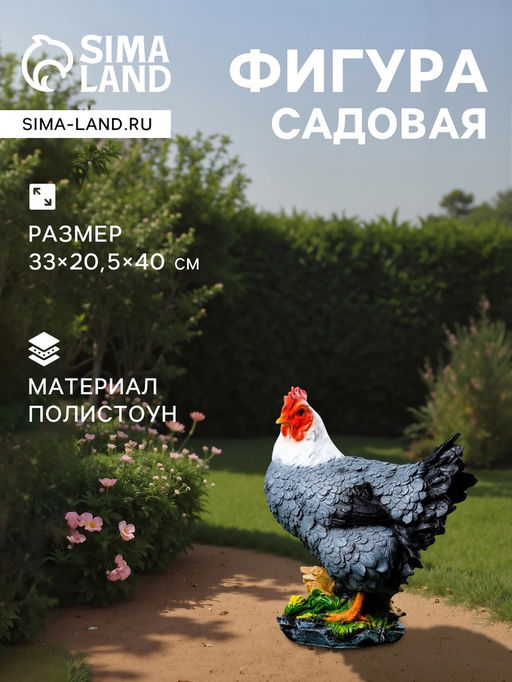 Садовая фигура из полистоуна «Курица кубанская», 33×20.5×40 см