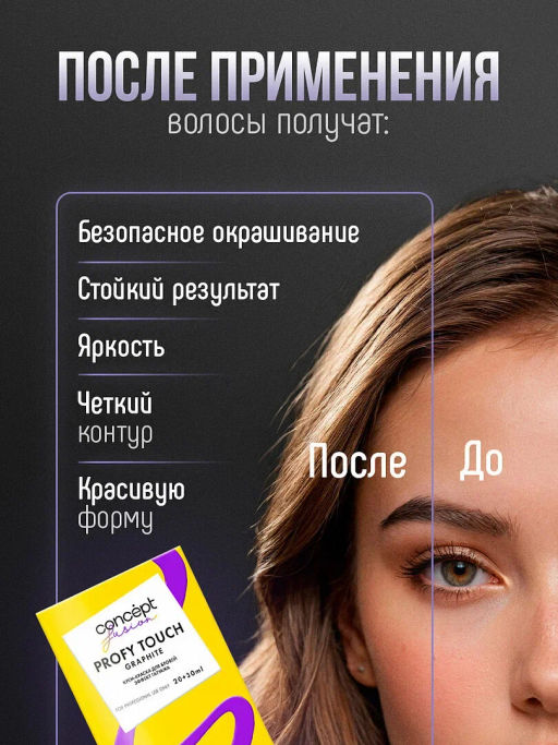 Concept Fusion Крем-краска д/бровей Эффект татуажа графит 30+20мл