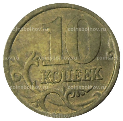 10 копеек 2005 года С-П