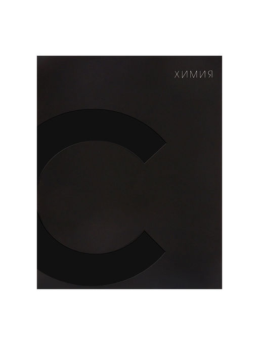 Набор предметных тетрадей Calligrata TOP. BlackTone, 10 предметов, 48 листов, со справочным материалом, обложка из мелованного картона, софт-тач, выборочн...