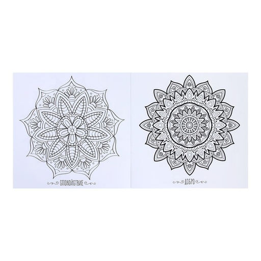 Раскраска - антистресс, альбом Магия мандалы 16стр.