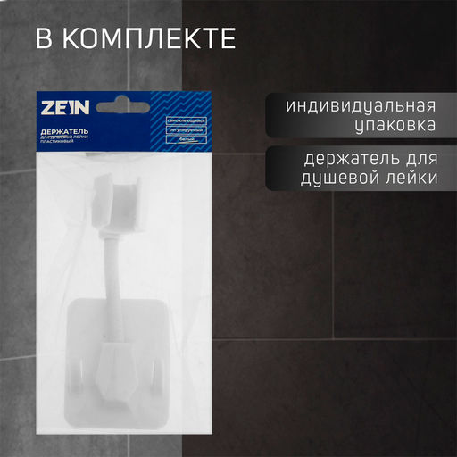 Держатель для душевой лейки ZEIN Z89, самоклеющейся, регулируемый, пластик, белый