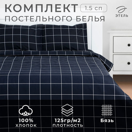 Постельное бельё Этель 1,5 сп Клетка цвет чёрный 143х215, 150х214, 50х70см-2 шт, бязь, 125г/м2  фото 10