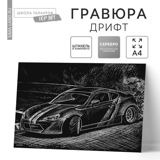 Цена за 2 шт. Гравюра «Дрифт» с металлическим эффектом «серебро» А4