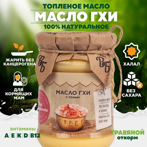 Масло ГХИ с гималайской солью - Вкус благости фото 2